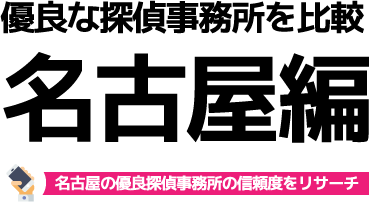 優良な探偵事務所を比較