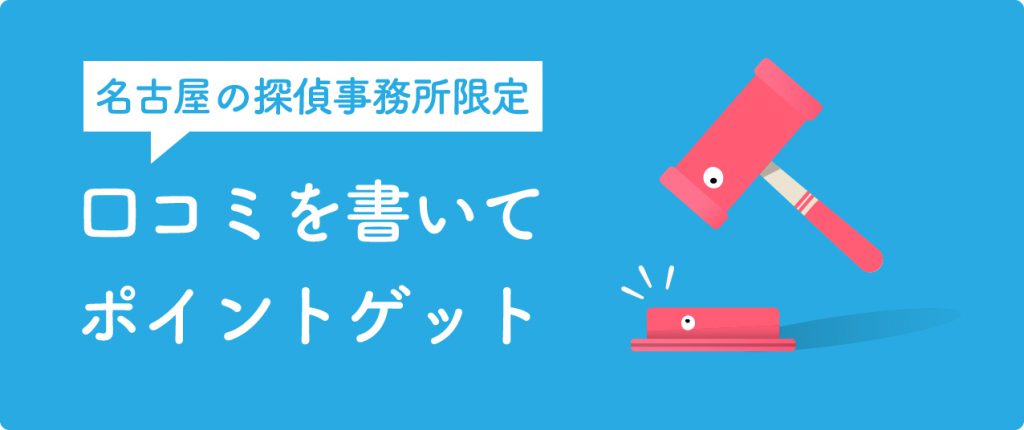 名古屋の探偵事務所限定